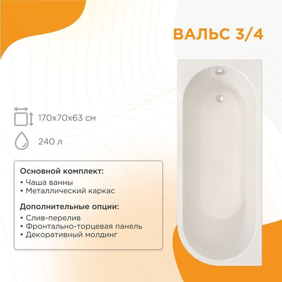 Ванна акриловая Радомир Вальс 3/4 170x70x63 см R (в комплекте каркас и сифон) фото 5