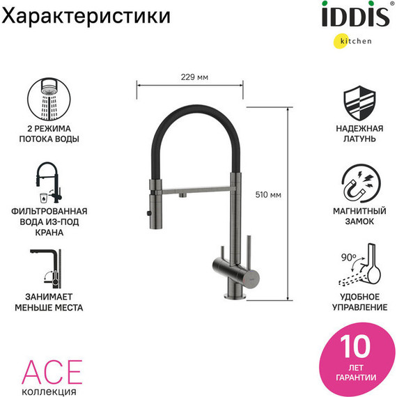 Смеситель для кухни Iddis Ace ACEGMFFi05, графит/чёрный - 7 Смеситель для кухни Iddis Ace ACEGMFFi05, графит/чёрный фото 7