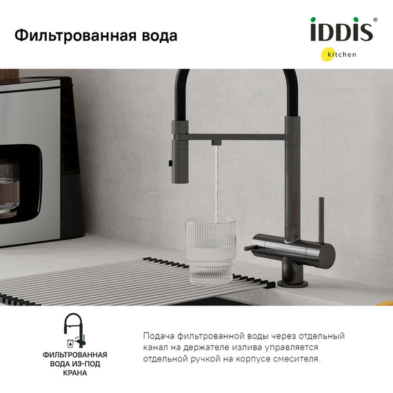 Смеситель для кухни Iddis Ace ACEGMFFi05, графит/чёрный - 9 Смеситель для кухни Iddis Ace ACEGMFFi05, графит/чёрный фото 9