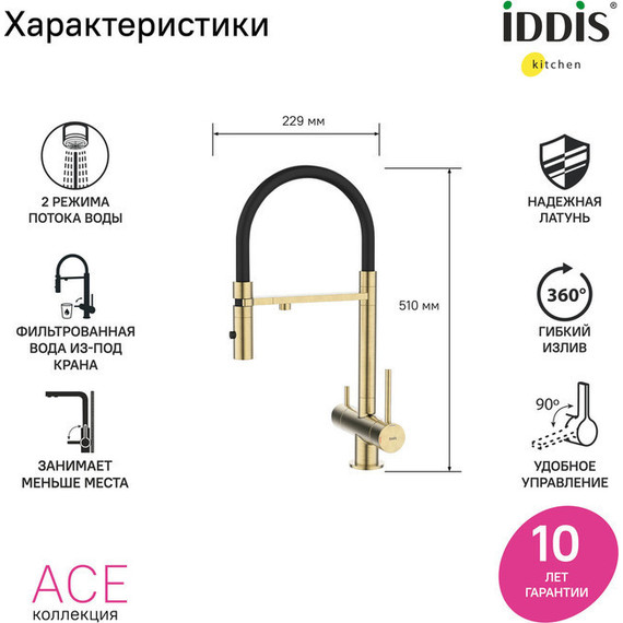 Смеситель для кухни Iddis Ace ACEMGFFi05, матовое золото/чёрный - 3 Смеситель для кухни Iddis Ace ACEMGFFi05, матовое золото/чёрный фото 3