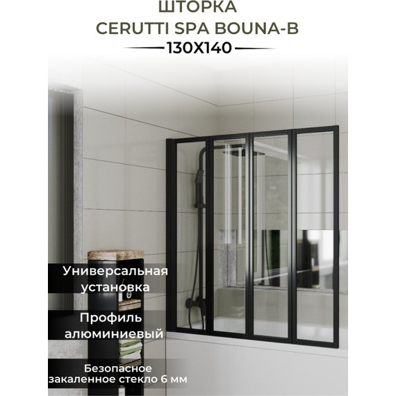 Шторка для ванны CeruttiSpa 130 см BOUNA-B, чёрный/прозрачное - 2 Шторка для ванны CeruttiSpa 130 см BOUNA-B, чёрный/прозрачное фото 2