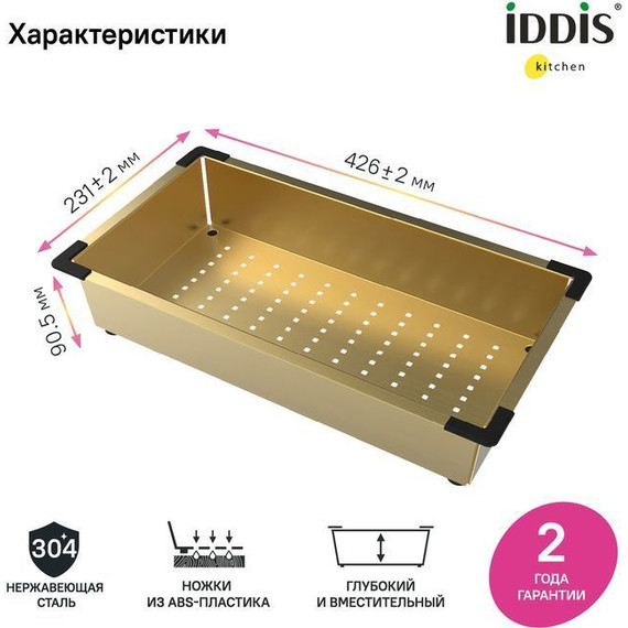 Коландер для кухонной мойки Iddis Kitchen Line KOL23MGi59, золото матовое - 5 Коландер для кухонной мойки Iddis Kitchen Line KOL23MGi59, золото матовое фото 5