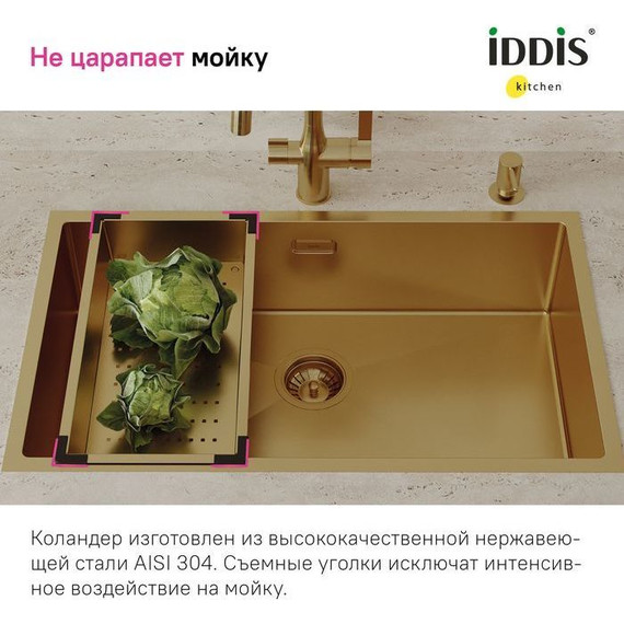 Коландер для кухонной мойки Iddis Kitchen Line KOL23MGi59, золото матовое - 6 Коландер для кухонной мойки Iddis Kitchen Line KOL23MGi59, золото матовое фото 6