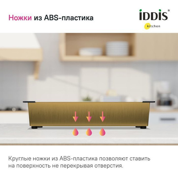 Коландер для кухонной мойки Iddis Kitchen Line KOL23MGi59, золото матовое - 7 Коландер для кухонной мойки Iddis Kitchen Line KOL23MGi59, золото матовое фото 7