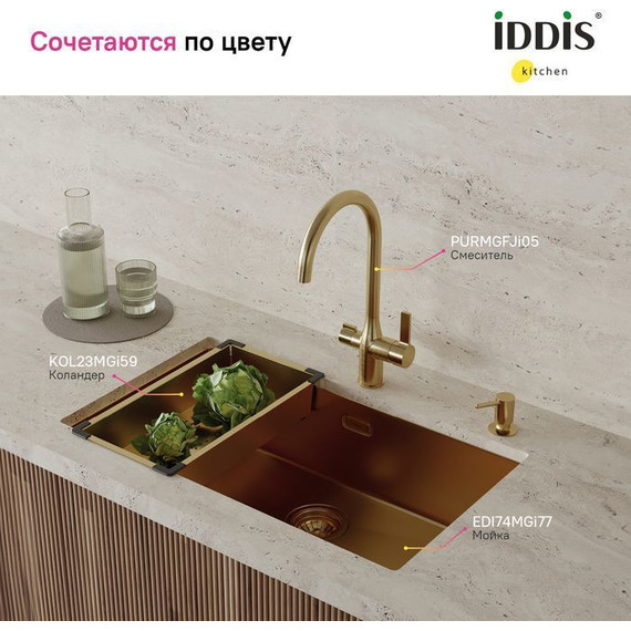 Коландер для кухонной мойки Iddis Kitchen Line KOL23MGi59, золото матовое - 9 Коландер для кухонной мойки Iddis Kitchen Line KOL23MGi59, золото матовое фото 9