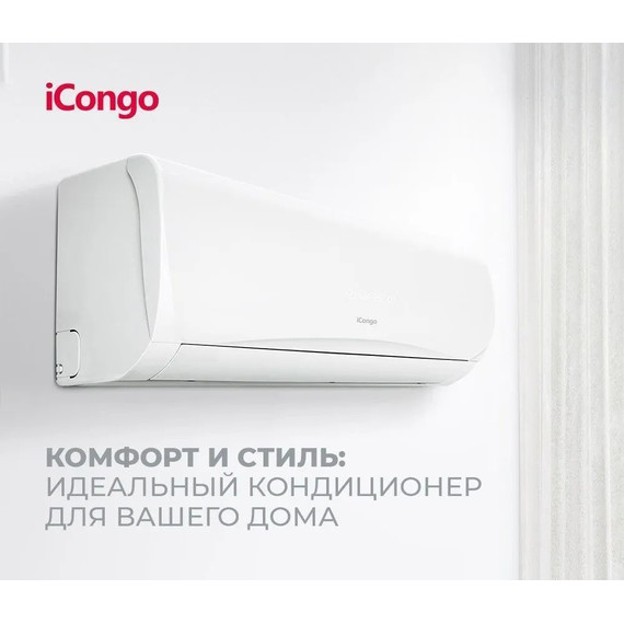 Сплит-система iCongo CS-25H3A-B170AM1 (компрессор GREE) - 5 Сплит-система iCongo CS-25H3A-B170AM1 (компрессор GREE) фото 5