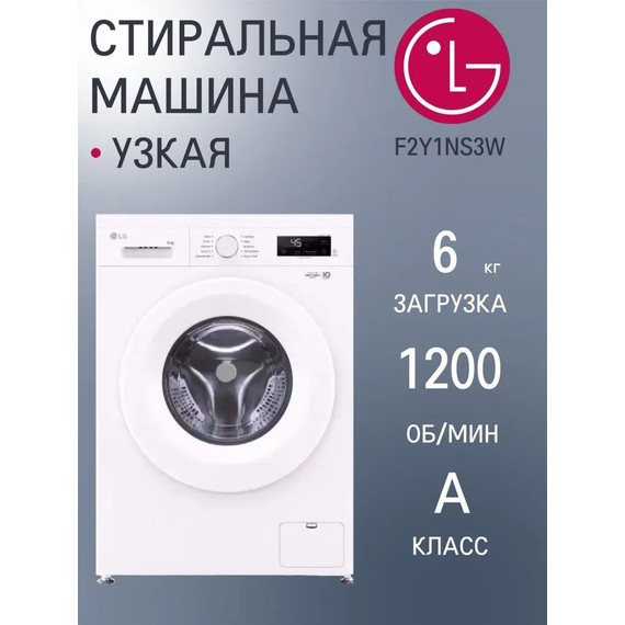Стиральная машина узкая LG F2Y1NS3W, цвет белый - 2 Стиральная машина узкая LG F2Y1NS3W, цвет белый фото 2