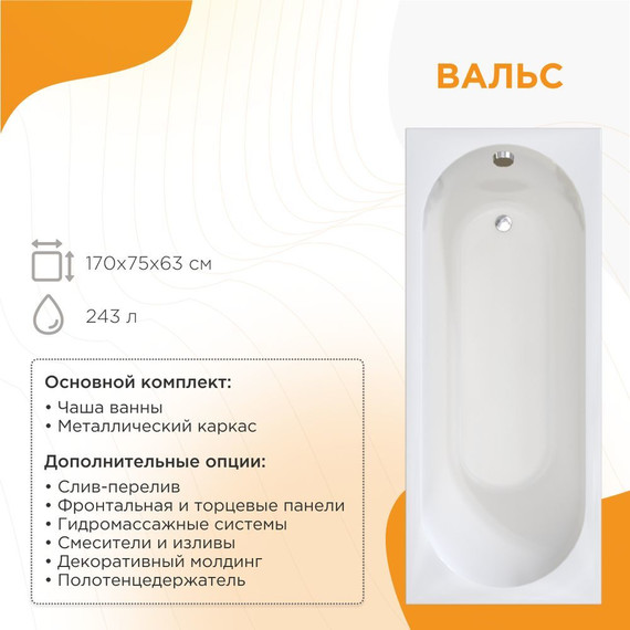 Ванна акриловая Радомир Вальс 170x75x63 см (в комплекте каркас и сифон) фото 