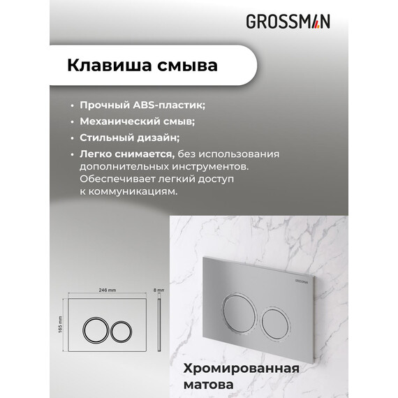 Инсталляция с подвесным унитазом комплект: Grossman Galaxy 900.K31.01.000 с подвесным безободковым унитазом GR-4414S сиденье микролифт, крепление, кнопка смыва 700.K31.01.110.110 хром матовый фото 16