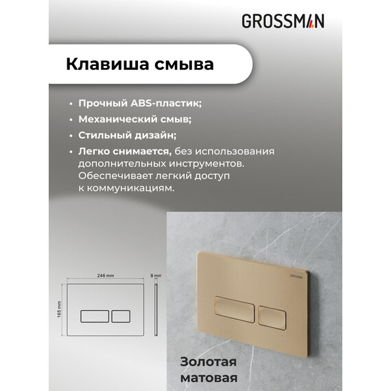 Инсталляция с подвесным унитазом комплект: Grossman Pragma 900.K31.01.000 с подвесным безободковым унитазом GR-4478BMS сиденье микролифт, крепление, кнопка смыва 700.K31.03.310.310 золото матовое фото 16