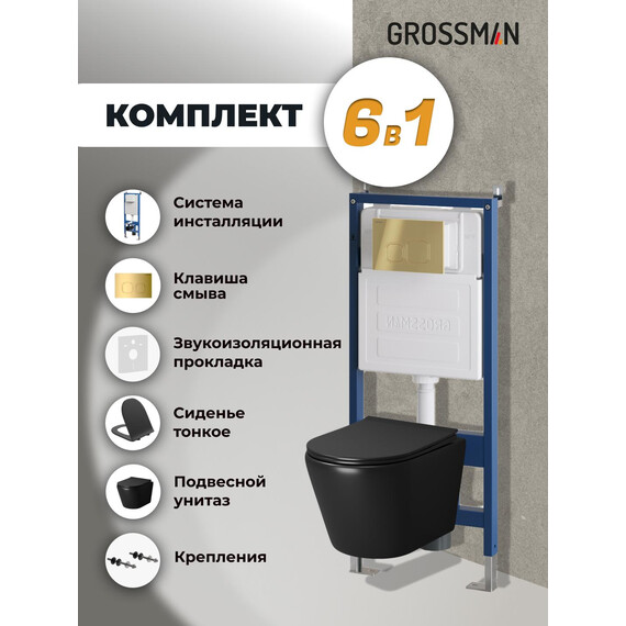 Инсталляция с подвесным унитазом комплект: Grossman Cosmo 900.K31.01.000 с подвесным безободковым унитазом GR-4478BMS сиденье микролифт, крепление, кнопка смыва 700.K31.02.300.300 золото глянцевое фото 9