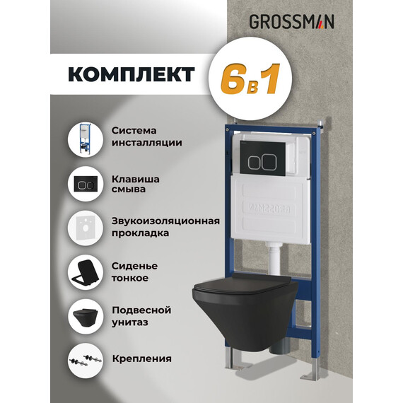 Инсталляция с подвесным унитазом комплект: Grossman Cosmo 900.K31.01.000 с подвесным безободковым унитазом GR-4440BMS сиденье микролифт, крепление, кнопка смыва 700.K31.02.210.210 чёрный матовый фото 9