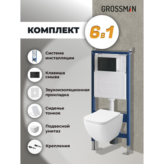 Инсталляция с подвесным унитазом комплект: Grossman Classic 900.K31.01.000 с подвесным безободковым унитазом GR-4447S сиденье микролифт, крепление, кнопка смыва 700.K31.04.21M.21M чёрный матовый фото 9