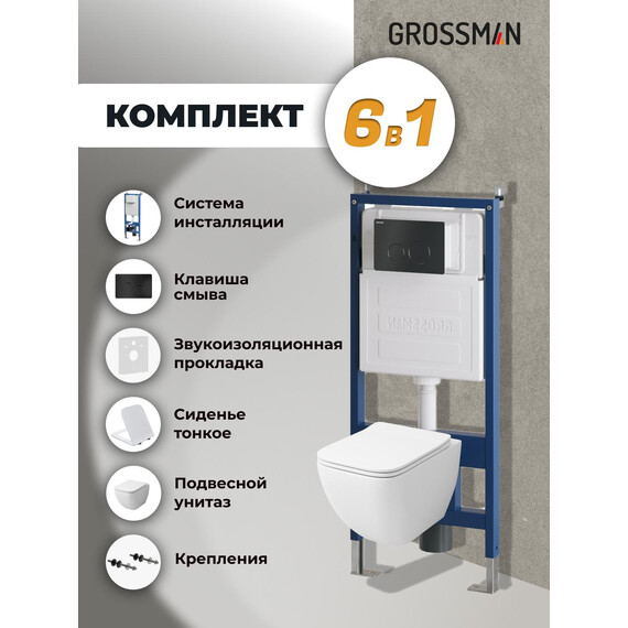Инсталляция с подвесным унитазом комплект: Grossman Style 900.K31.01.000 с подвесным безободковым унитазом GR-4447S сиденье микролифт, крепление, кнопка смыва 700.K31.05.21M.21M чёрный матовый фото 9