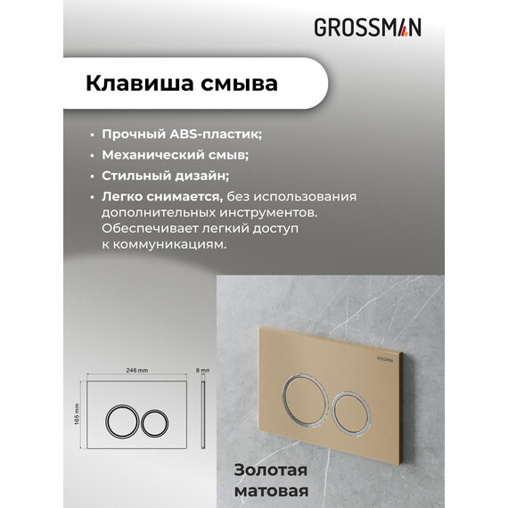 Инсталляция с подвесным унитазом комплект: Grossman Galaxy 900.K31.01.000 с подвесным безободковым унитазом GR-4455SQ сиденье микролифт, крепление, кнопка смыва 700.K31.01.310.310 золото матовое фото 16