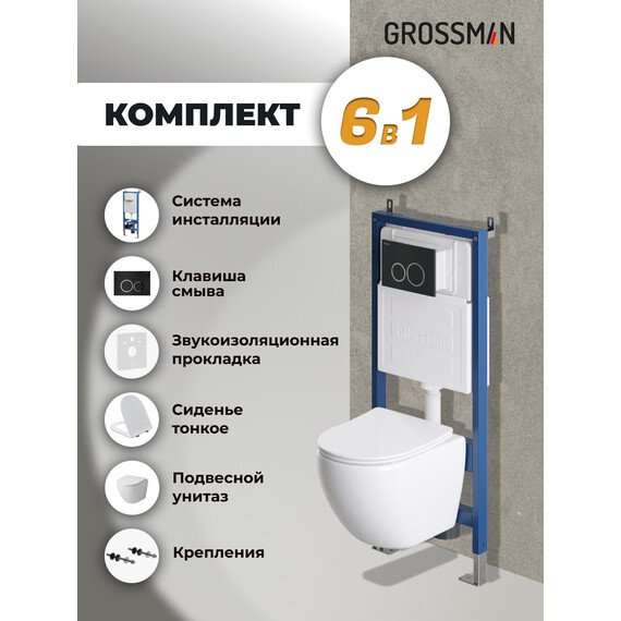 Инсталляция с подвесным унитазом комплект: Grossman Galaxy 900.K31.01.000 с подвесным безободковым унитазом GR-4455SQ сиденье микролифт, крепление, кнопка смыва 700.K31.01.210.210 чёрный матовый фото 9
