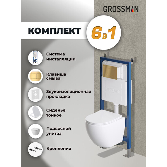 Инсталляция с подвесным унитазом комплект: Grossman Classic 900.K31.01.000 с подвесным безободковым унитазом GR-4455SQ сиденье микролифт, крепление, кнопка смыва 700.K31.04.30M.30M золото глянцевое фото 9