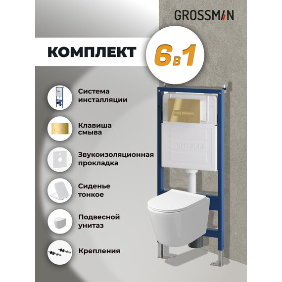 Инсталляция с подвесным унитазом комплект: Grossman Pragma 900.K31.01.000 с подвесным безободковым унитазом GR-4477SQ сиденье микролифт, крепление, кнопка смыва 700.K31.03.300.300 золото глянцевое фото 9