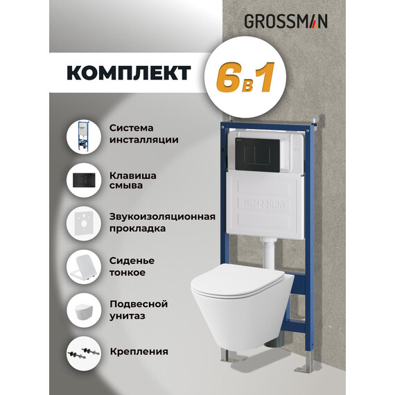 Инсталляция с подвесным унитазом комплект: Grossman Classic 900.K31.01.000 с подвесным безободковым унитазом GR-4477SQ сиденье микролифт, крепление, кнопка смыва 700.K31.04.21M.21M чёрный матовый фото 9