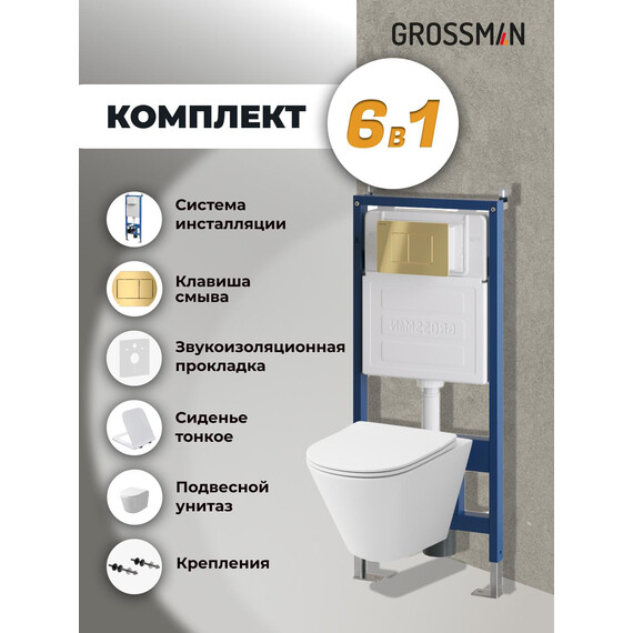 Инсталляция с подвесным унитазом комплект: Grossman Classic 900.K31.01.000 с подвесным безободковым унитазом GR-4477SQ сиденье микролифт, крепление, кнопка смыва 700.K31.04.30M.30M золото глянцевое фото 9