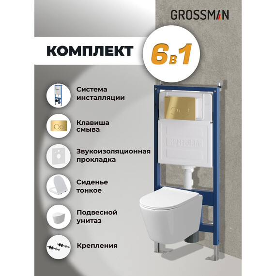 Инсталляция с подвесным унитазом комплект: Grossman Style 900.K31.01.000 с подвесным безободковым унитазом GR-4477SQ сиденье микролифт, крепление, кнопка смыва 700.K31.05.30M.30M золото глянцевое фото 9