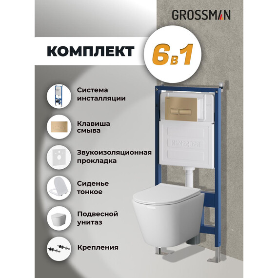 Инсталляция с подвесным унитазом комплект: Grossman Pragma 900.K31.01.000 с подвесным безободковым унитазом GR-4479SQ сиденье микролифт, крепление, кнопка смыва 700.K31.03.310.310 золото матовое фото 9