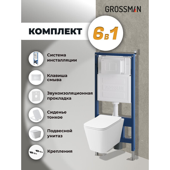 Инсталляция с подвесным унитазом комплект: Grossman Classic 900.K31.01.000 с подвесным безободковым унитазом GR-4479SQ сиденье микролифт, крепление, кнопка смыва 700.K31.04.01M.01M белый матовый фото 9