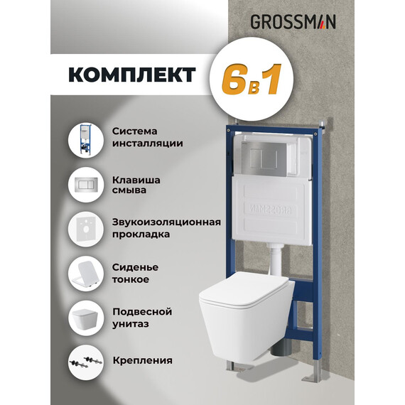 Инсталляция с подвесным унитазом комплект: Grossman Classic 900.K31.01.000 с подвесным безободковым унитазом GR-4479SQ сиденье микролифт, крепление, кнопка смыва 700.K31.04.12M.12M хром сатиновый фото 9