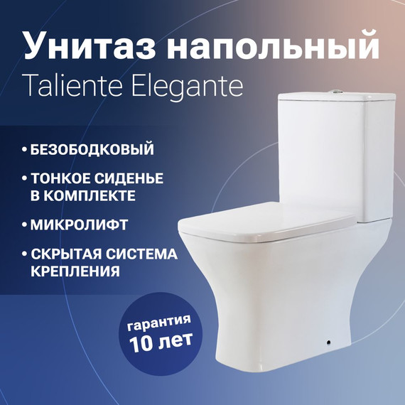 Унитаз-компакт безободковый Taliente Elegante EL35055 с крышкой микролифт фото 