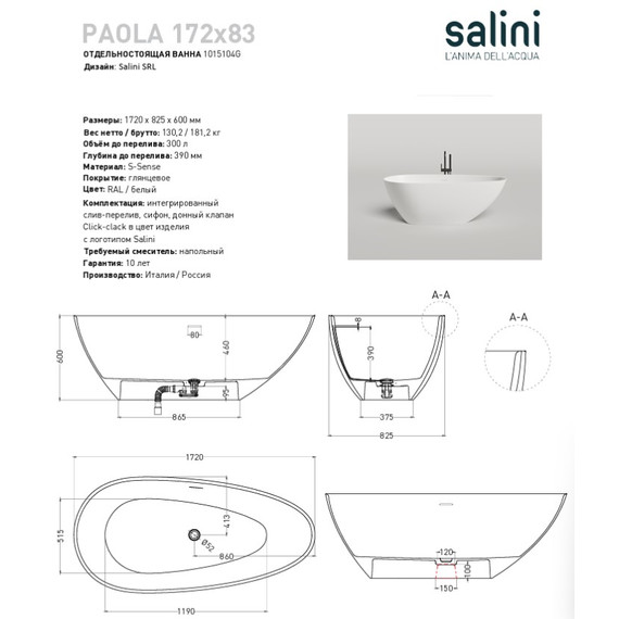 Ванна отдельностоящая Salini Paola 172x82 см 1015104G (S-Sense) глянцевая - 4 Ванна отдельностоящая Salini Paola 172x82 см 1015104G (S-Sense) глянцевая фото 4