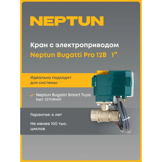Кран шаровой с электроприводом Neptun Bugatti Pro 12В 1 Нептун Бугатти Про 100035601700 фото 3