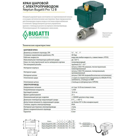 Кран шаровой с электроприводом Neptun Bugatti Pro 12В 3/4 Нептун Бугатти 100035626800 фото 4