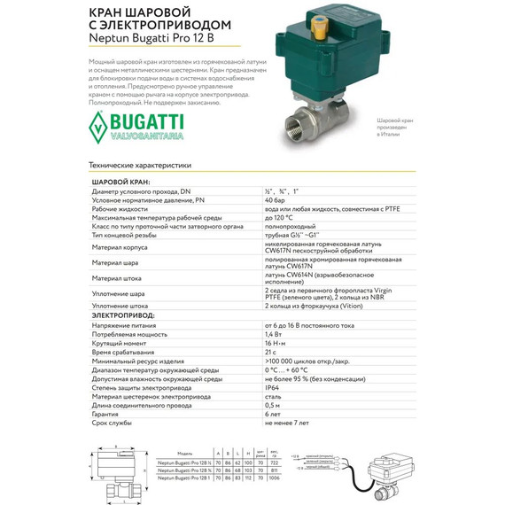 Кран шаровой с электроприводом Neptun Bugatti Pro 12В 1/2 Нептун Бугатти 100035626700 фото 4