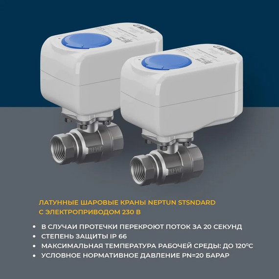 Система защиты от протечки воды 1/2 Нептун Neptun Aquacontrol 2 крана, 2 проводных датчика 100037060700 фото 2