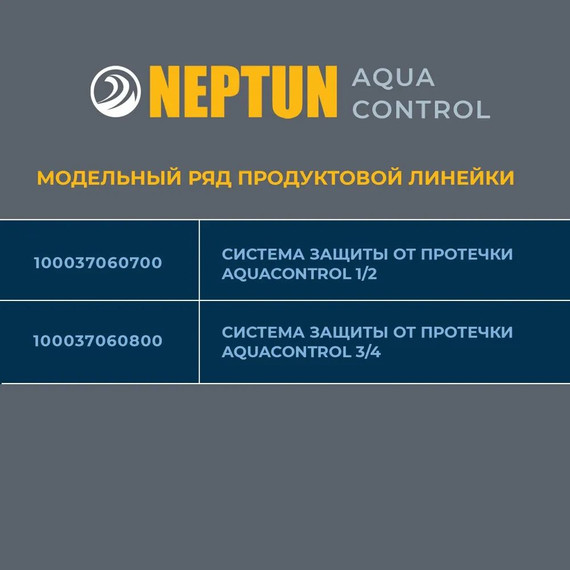 Система защиты от протечки воды 3/4 Нептун Neptun Aquacontrol 2 крана, 2 проводных датчика 100037060800 фото 8