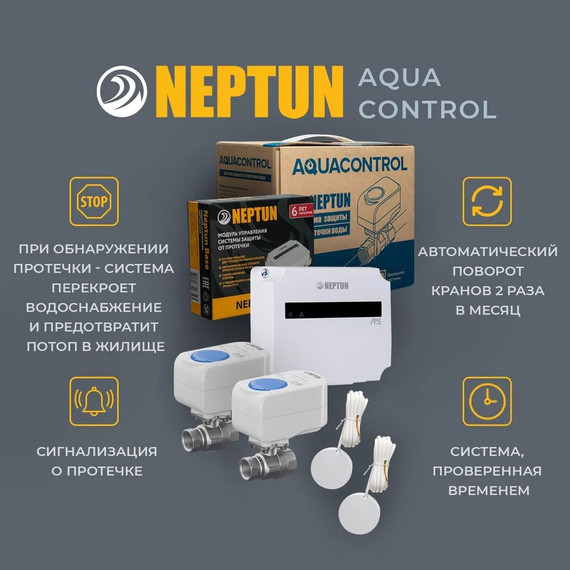 Система защиты от протечки воды 1/2 Нептун Neptun Aquacontrol 2 крана, 2 проводных датчика 100037060700 фото 4