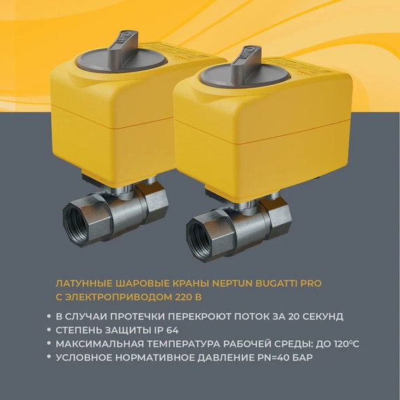 Система защиты от протечек воды 1/2 Нептун Neptun Bugatti Base 2 крана, 3 проводных датчика 100035530000 фото 3