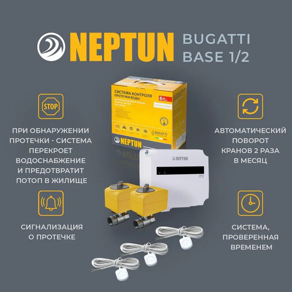 Система защиты от протечек воды 1/2 Нептун Neptun Bugatti Base 2 крана, 3 проводных датчика 100035530000 фото 4