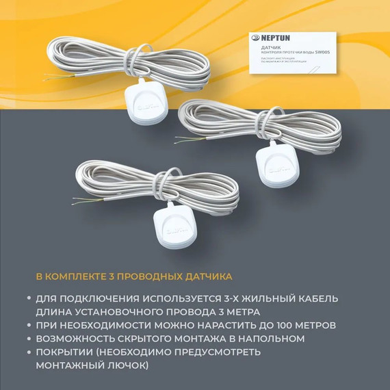 Система защиты от протечек воды 1/2 Нептун Neptun Bugatti Base 2 крана, 3 проводных датчика 100035530000 фото 5