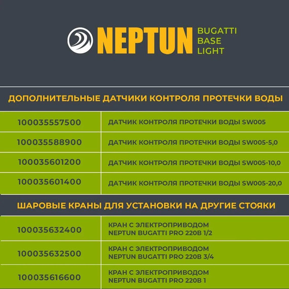 Система защиты от протечек воды 3/4 Нептун Neptun Bugatti Base Light 1 кран, 2 проводных датчика 100035512000 фото 8