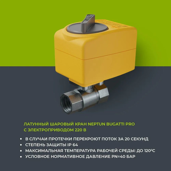 Система защиты от протечек воды 3/4 Нептун Neptun Bugatti Base Light 1 кран, 2 проводных датчика 100035512000 фото 6