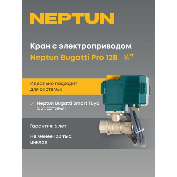 Кран шаровой с электроприводом Neptun Bugatti Pro 12В 3/4 Нептун Бугатти 100035626800 фото 2