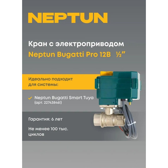 Кран шаровой с электроприводом Neptun Bugatti Pro 12В 1/2 Нептун Бугатти 100035626700 фото 2