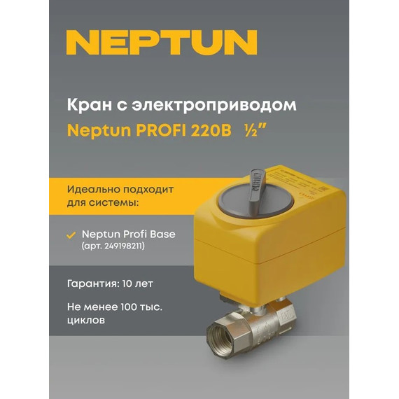 Кран шаровой с электроприводом Neptun PROFI 220В 1/2" Нептун Профи кран шаровый 100035693300 фото 2