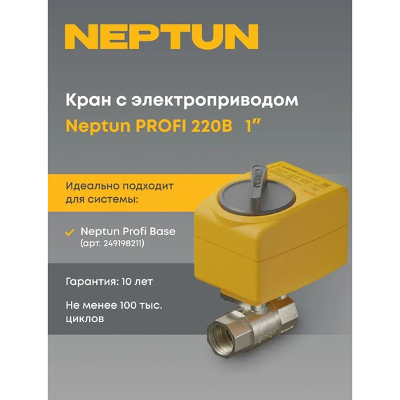 Кран шаровой с электроприводом Neptun PROFI 220В 1 Нептун Профи 100035665500 фото 3