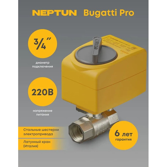 Кран шаровой с электроприводом Neptun Bugatti Pro 220В 3/4 Нептун Бугатти 100035632500 фото 