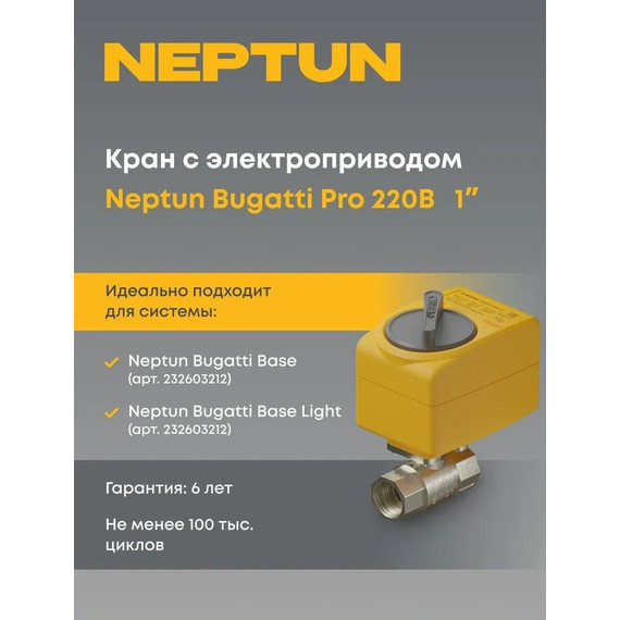 Кран шаровой с электроприводом Neptun Bugatti Pro 220В 1 Нептун Бугатти 100035616600 фото 4