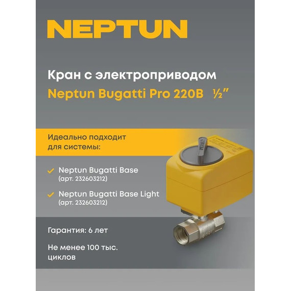 Кран шаровой с электроприводом Neptun Bugatti Pro 220В 1/2 Нептун Бугатти 100035632400 фото 3