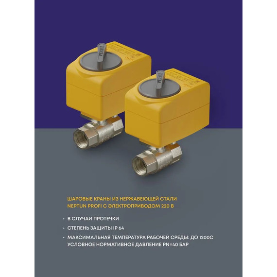 Система защиты от протечек воды 1/2 Нептун Neptun Profi Base 2 крана, 3 проводных датчика 100035512100 фото 2