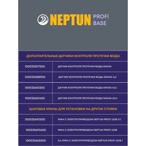 Система защиты от протечек воды 1/2 Нептун Neptun Profi Base 2 крана, 3 проводных датчика 100035512100 фото 9